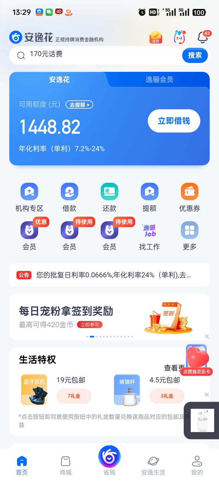 安逸花机构专区下款2700，安逸花有下了两个100，开始提示还可以借100，然后突然出现机8 / 作者:卡农老哥回头是岸 / 