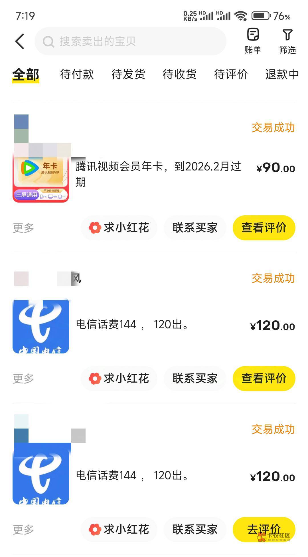 翼支付全部处理完成，目前收入812+自己90话费，还有两张视屏180待售。接下来就处理微84 / 作者:神手老马།༢ / 