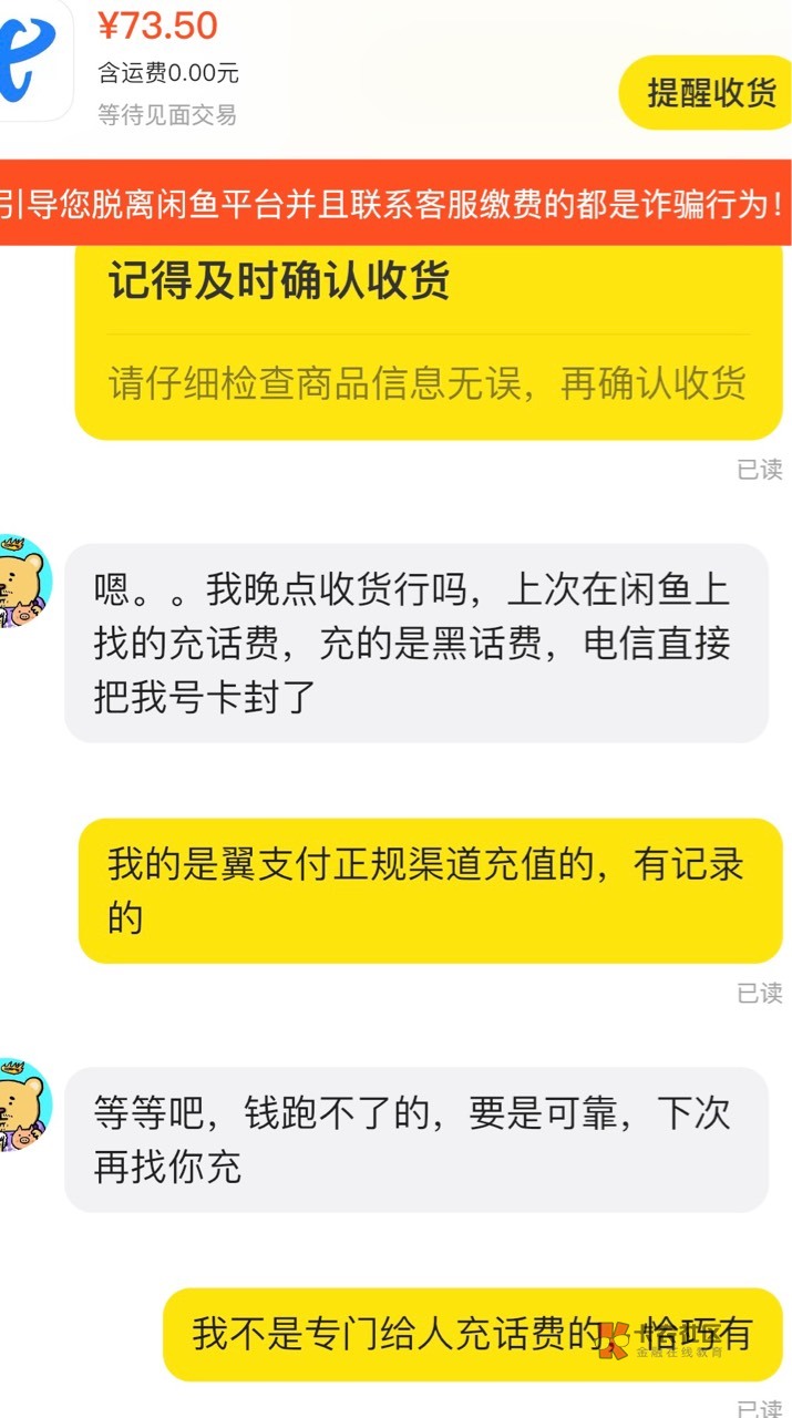 闲鱼帮充话费（翼支付），会不会骗单？早知道就不充了

52 / 作者:你的天空 / 