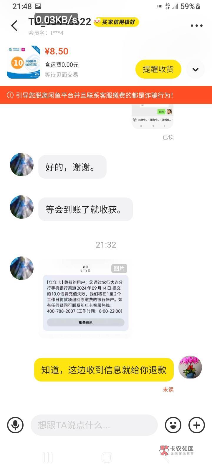 大连话费充值失败，要不要等我银行收到退款再给他退货？还是提前给他退呢？银行还没收90 / 作者:小李探花要喝酒 / 