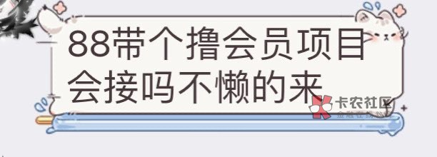 听闻现在有一个接码申请会员的项目，也不知道是什么，有没有懂的老哥，别偷申请了发一16 / 作者:爱藏在心里 / 