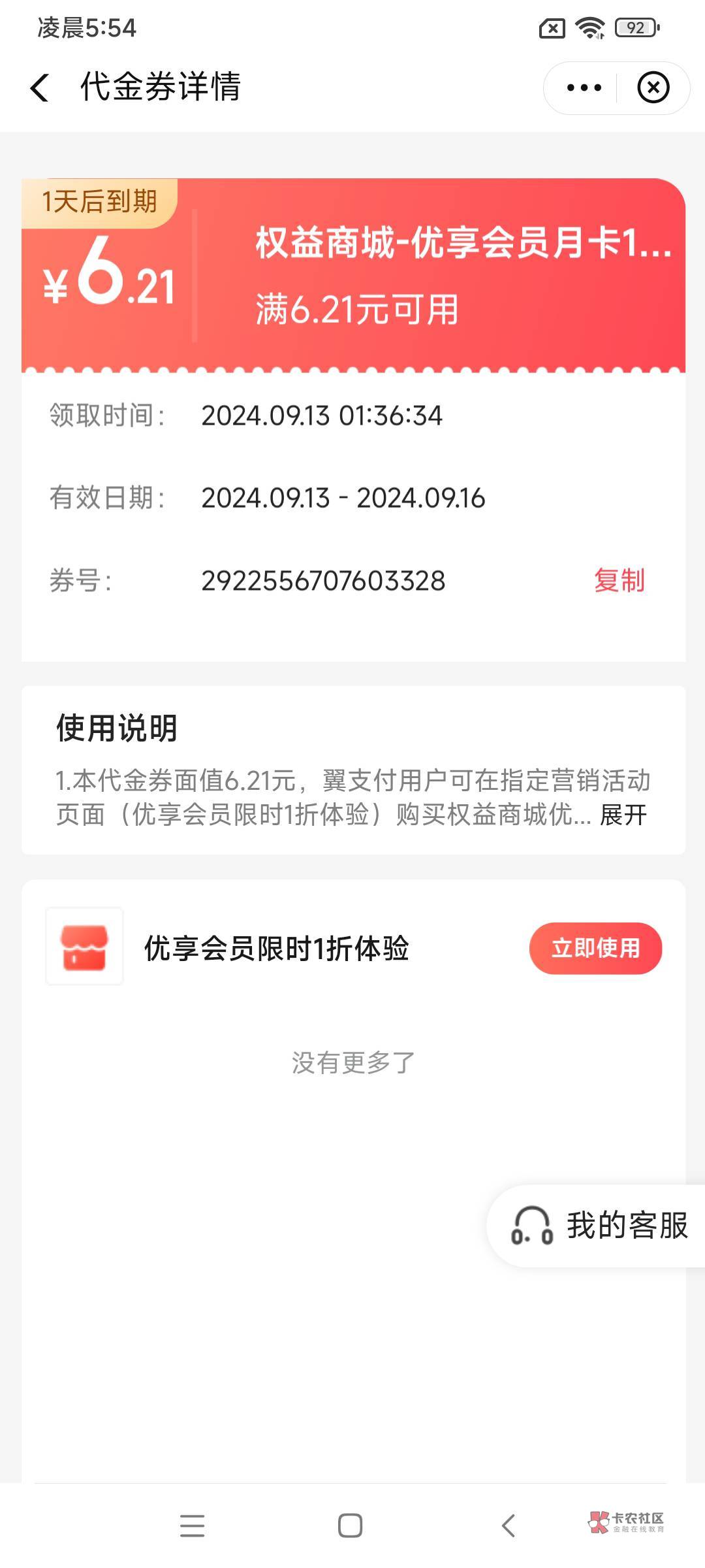 翼支付还能领一张，到卡包了

97 / 作者:东尼大沐 / 