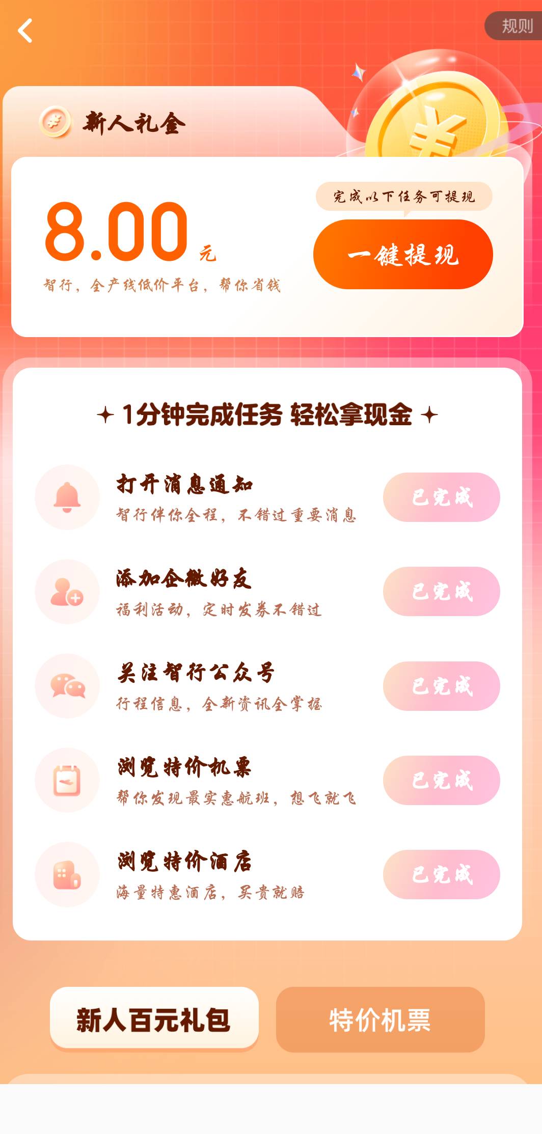 智行新人买票减十，还送8红包

100 / 作者:小楼霉 / 