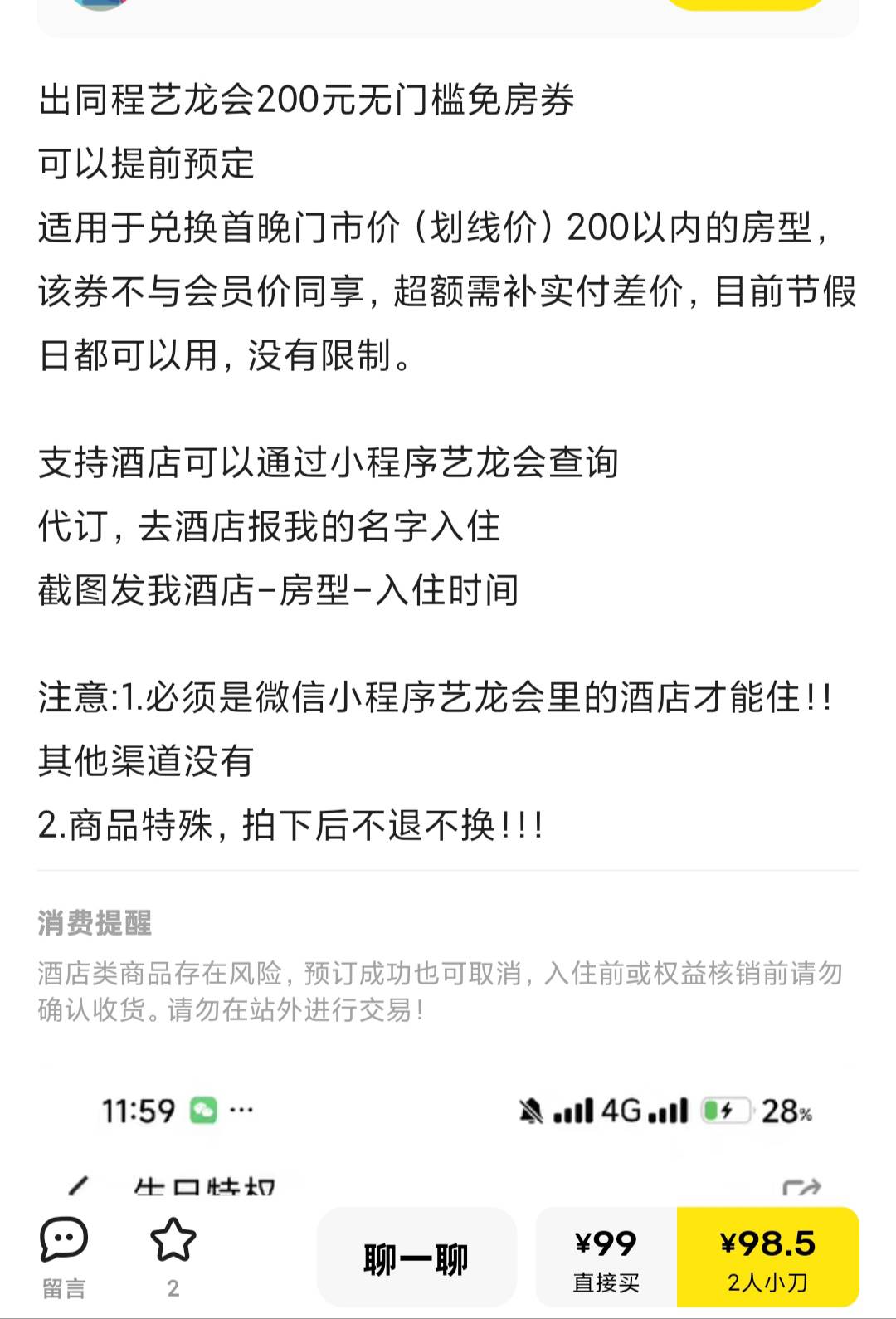 同程房券这个会反申请吗？只能自己信息，别人能入住？

28 / 作者:羽歌 / 