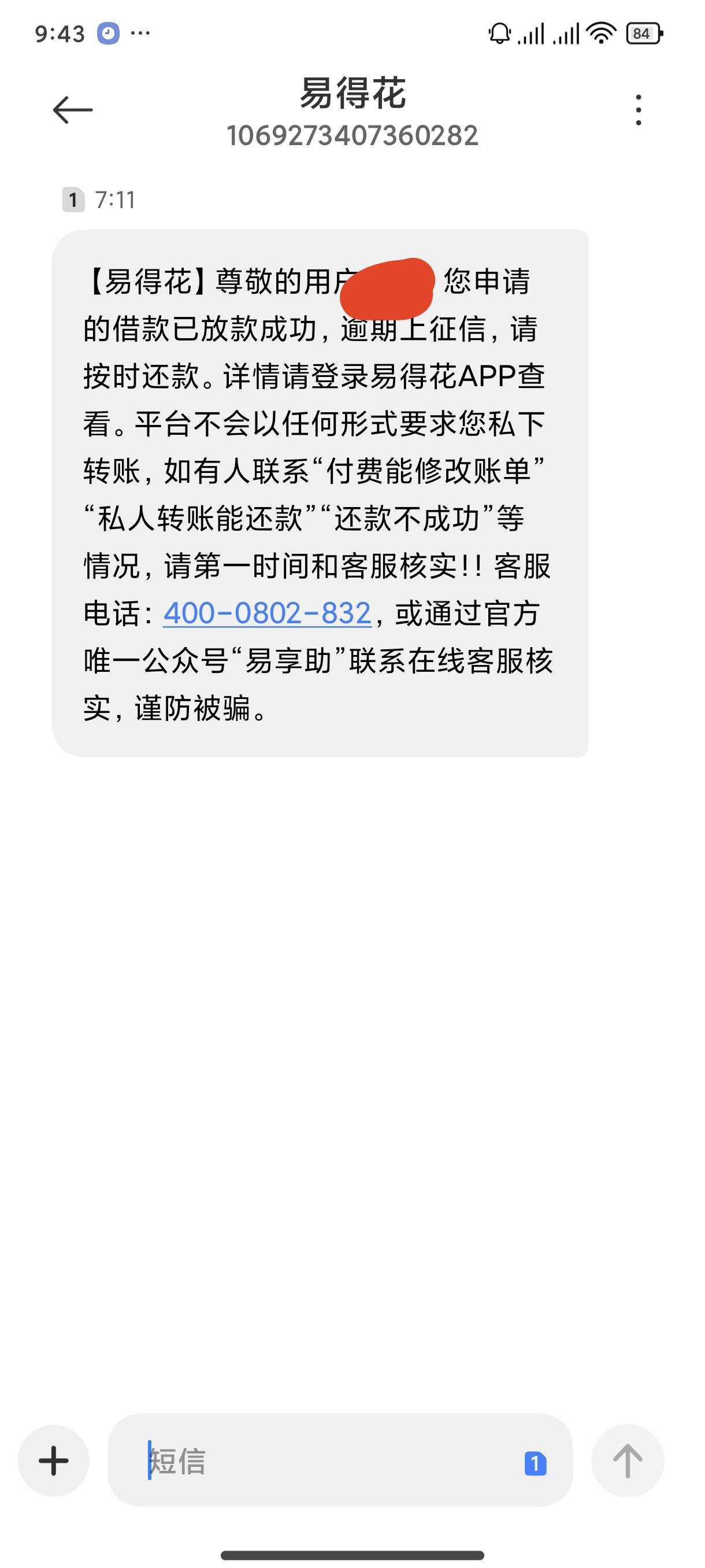 易得花下款了，历时一天，昨天申请到今天才放款，内蒙古蒙商消费金融，回家过节去了就88 / 作者:大家发财 / 