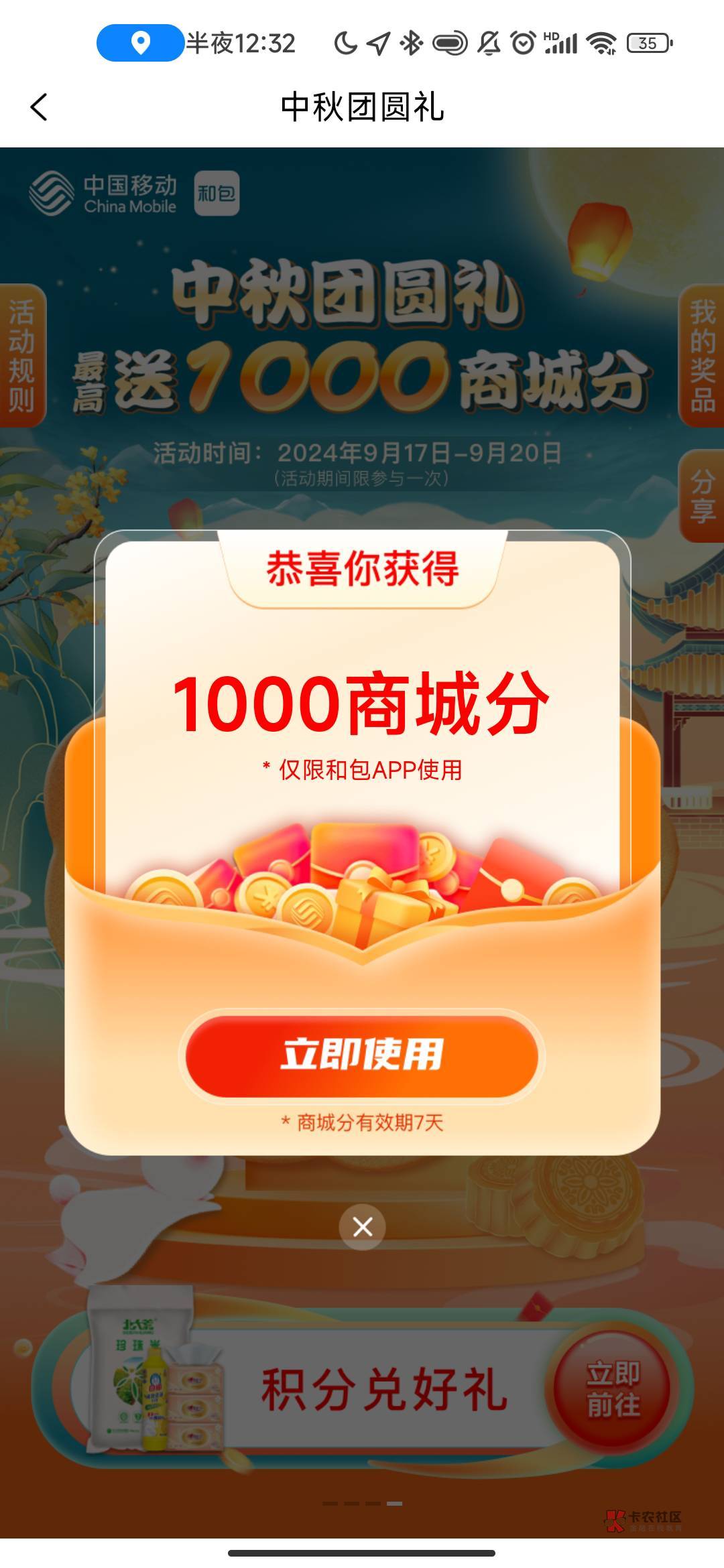 人人1000积分！移动和包中秋团圆礼，首页进去就有，，反正我是1000积分，美滋滋。@卡1 / 作者:卡农最帅大学生 / 