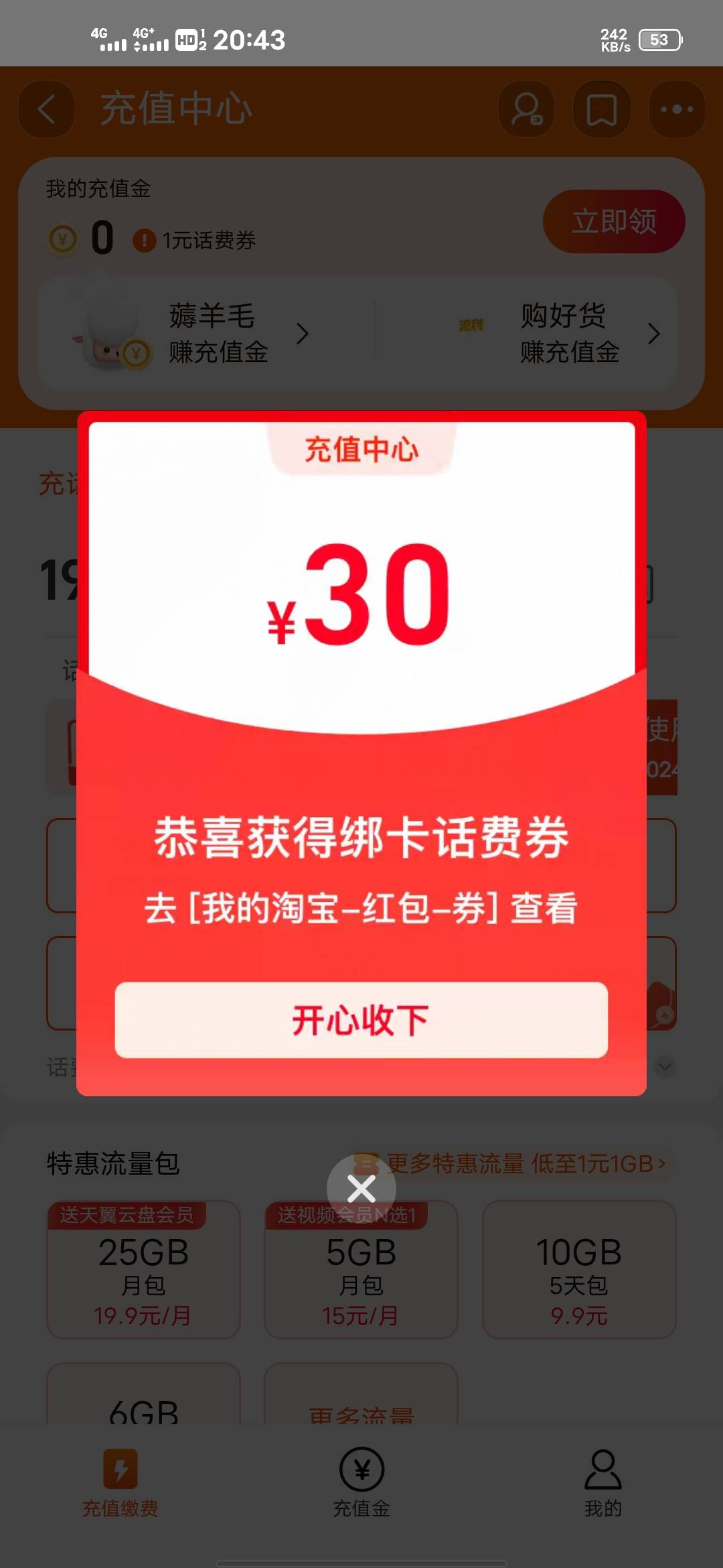 终于轮到我了，淘宝30话费券，五天了才弹出来 


87 / 作者:无情的刺客 / 