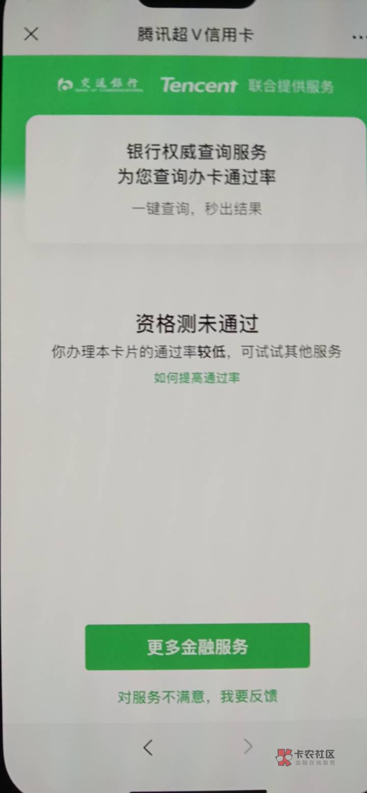 腾讯超v信用卡8k菜卡 以前秒拒 昨天看老哥说可以提前查通过率 申请完今天电审后秒P 资13 / 作者:好多好多啵啵啵 / 