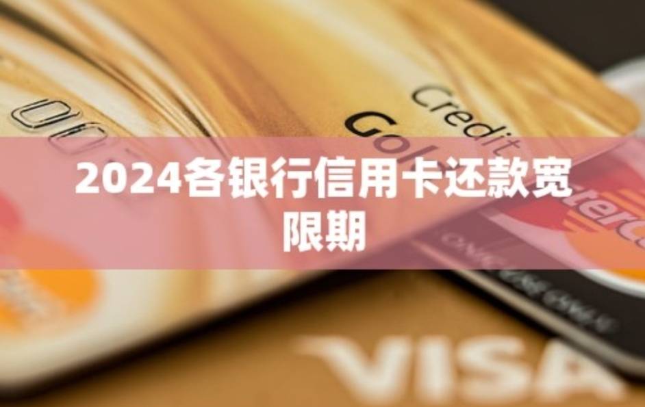 2024各银行信用卡还款宽限期










信用卡作为现代消费的重要工具，已经深深融入18 / 作者:杰哥说卡 / 