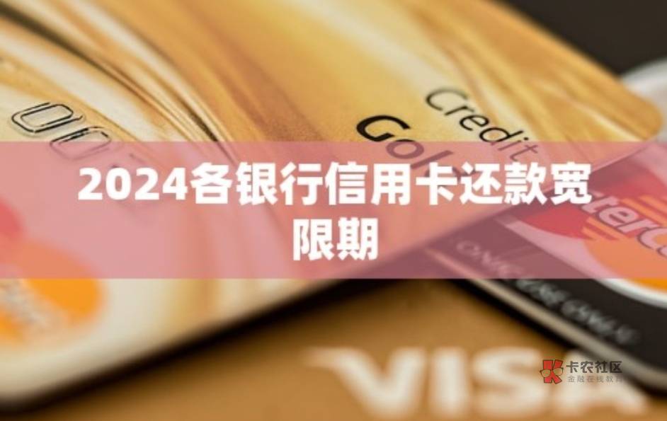 2024各银行信用卡还款宽限期










信用卡作为现代消费的重要工具，已经深深融入35 / 作者:杰哥说卡 / 