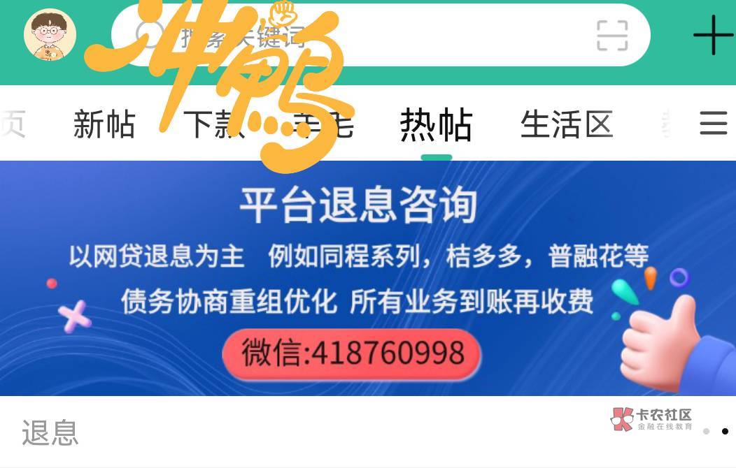 卡农官方《代理T息T费》无前期，退到账才收费！！目前可退有小赢、安逸花、桔多多、好39 / 作者:平台退息 / 