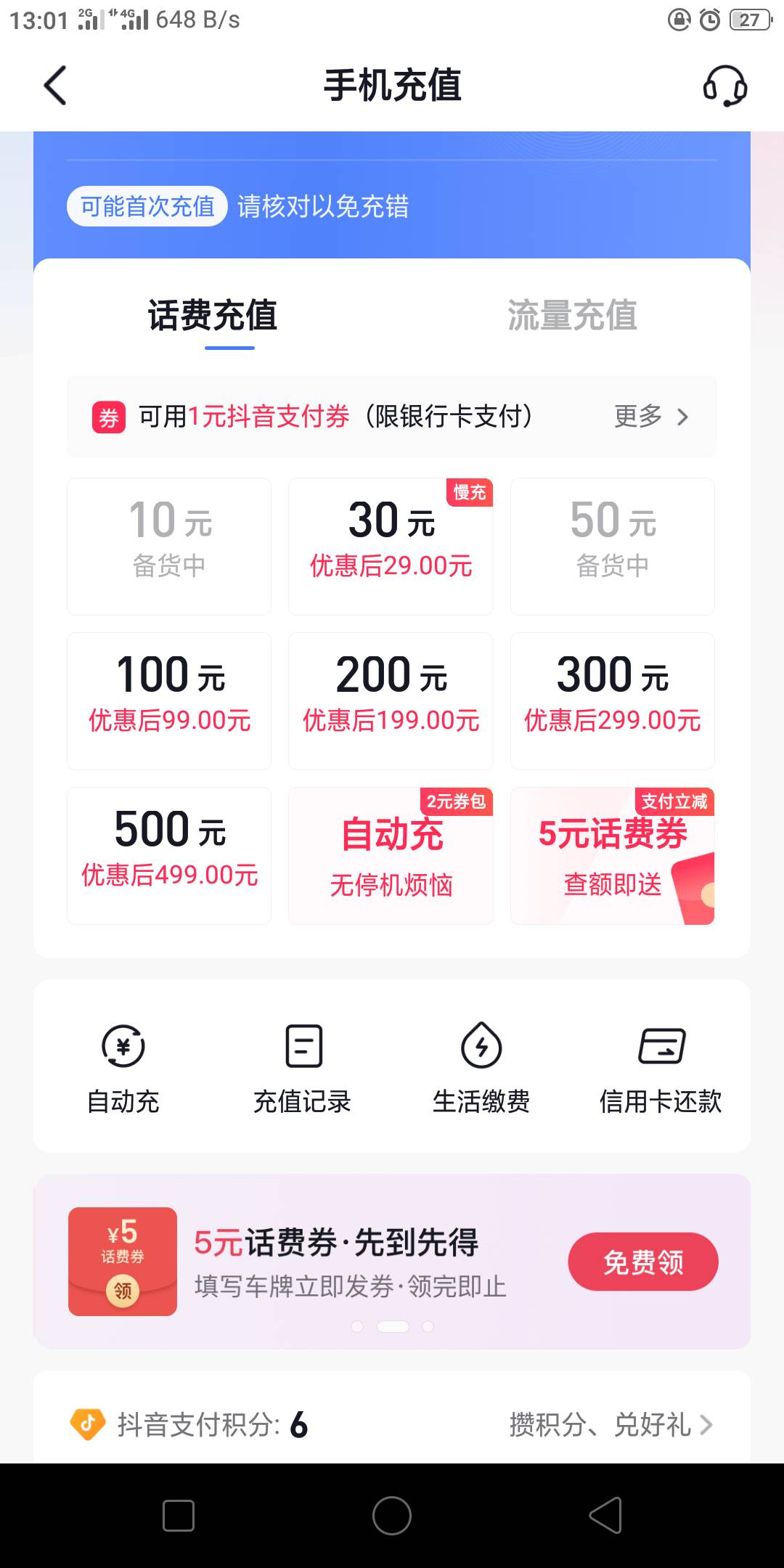 抖音充话费10元的一般什么时间补货啊？

10 / 作者:幕僚！ / 