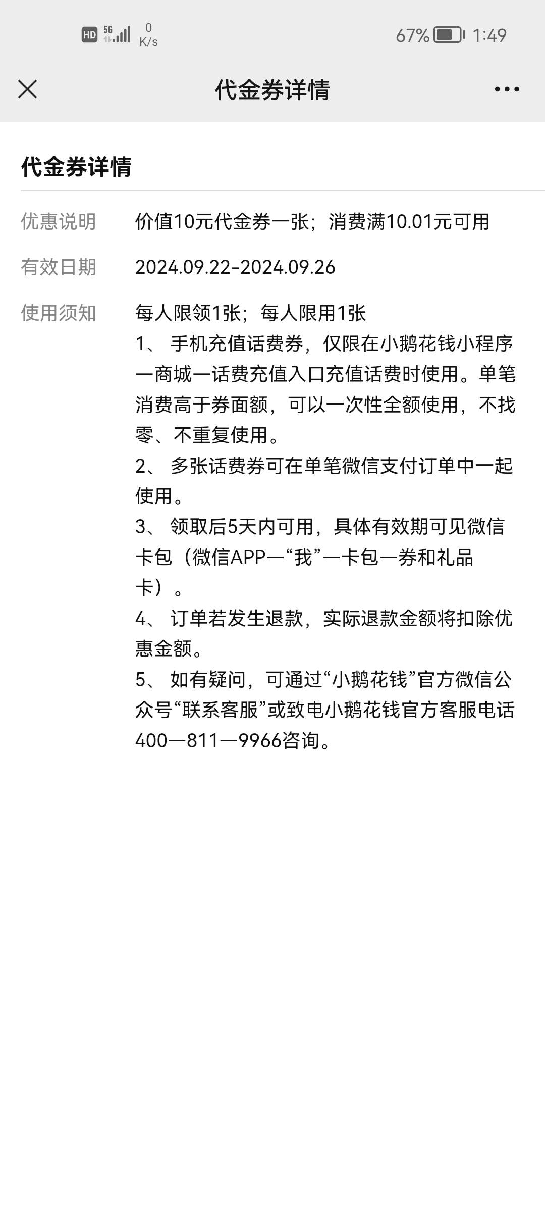 微信卡包发现一张十元话费券，1元冲10元话费，我也不知道哪里来的



90 / 作者:二次元黄大仙 / 