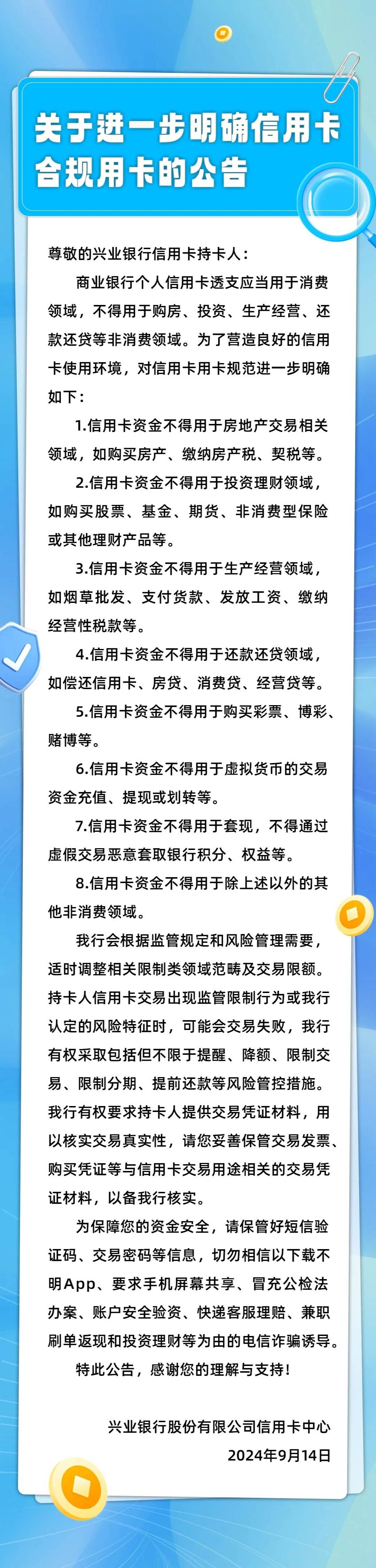 信用卡“八不得”








近日，兴业银行股份有限公司信用卡中心对外发布《关于进一74 / 作者:杰哥说卡 / 