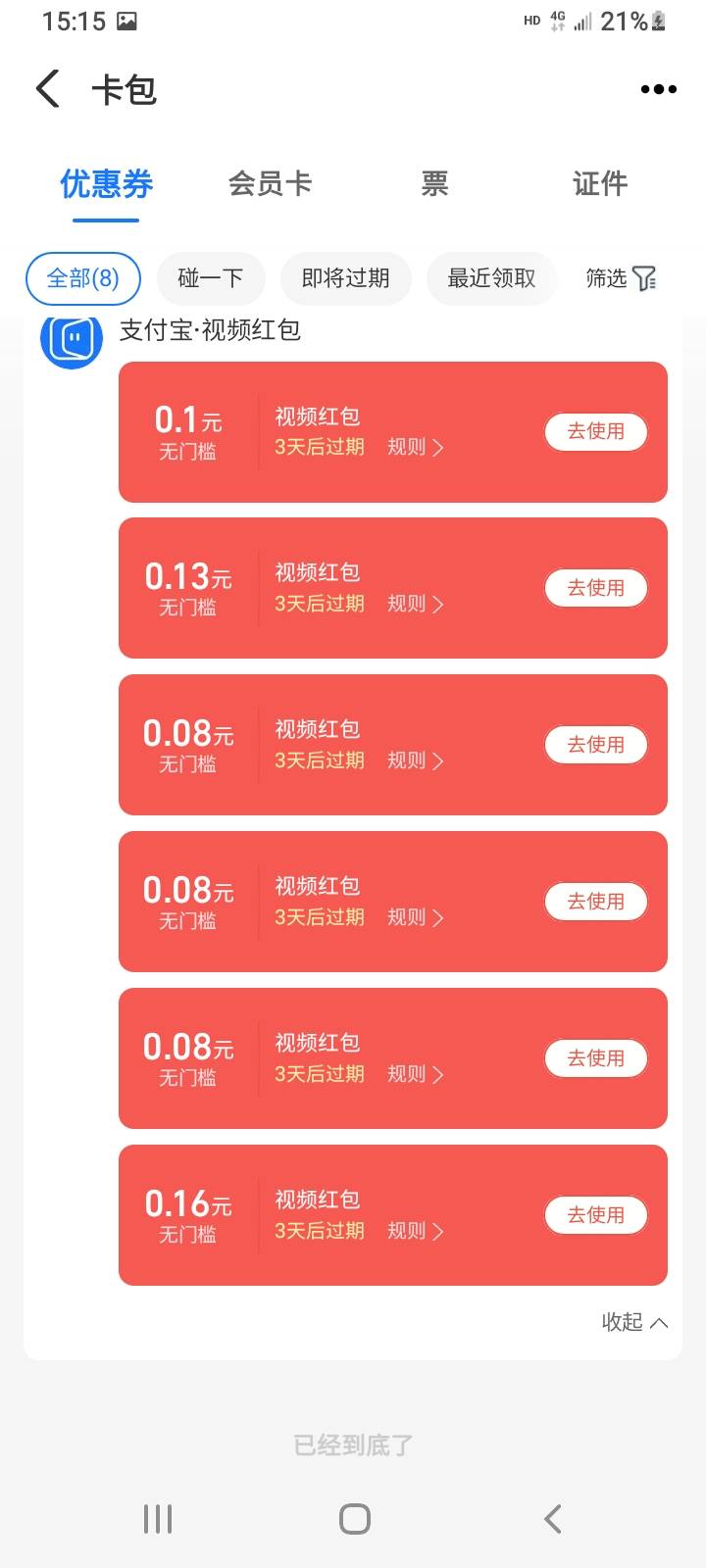 支付宝视频，为什么我都是零散包？你们的都是整的


67 / 作者:冯氏铁匠铺 / 