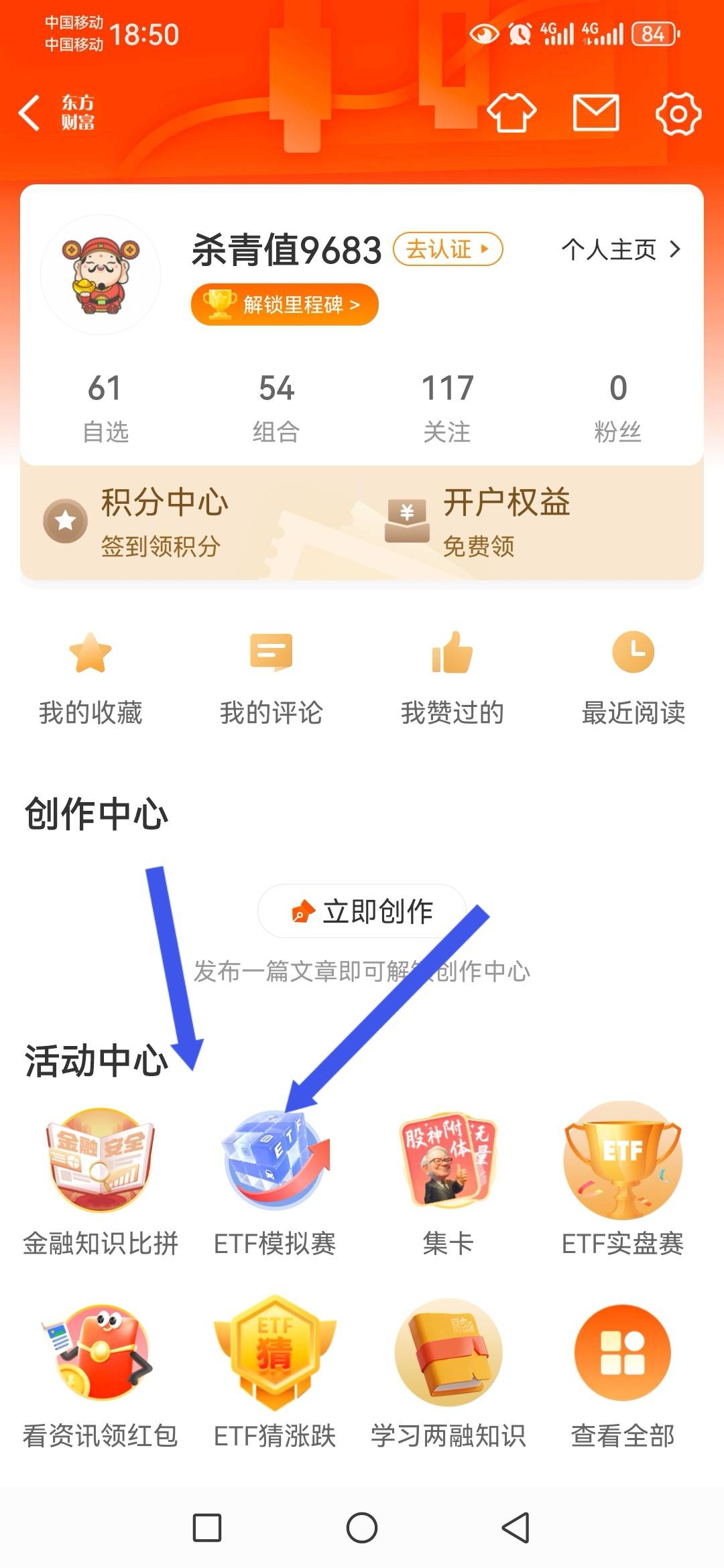 东方财富app～EFT模拟大赛体验有奖，详细图解，应该需要证券账户，不太确定，我有账户26 / 作者:lele888 / 