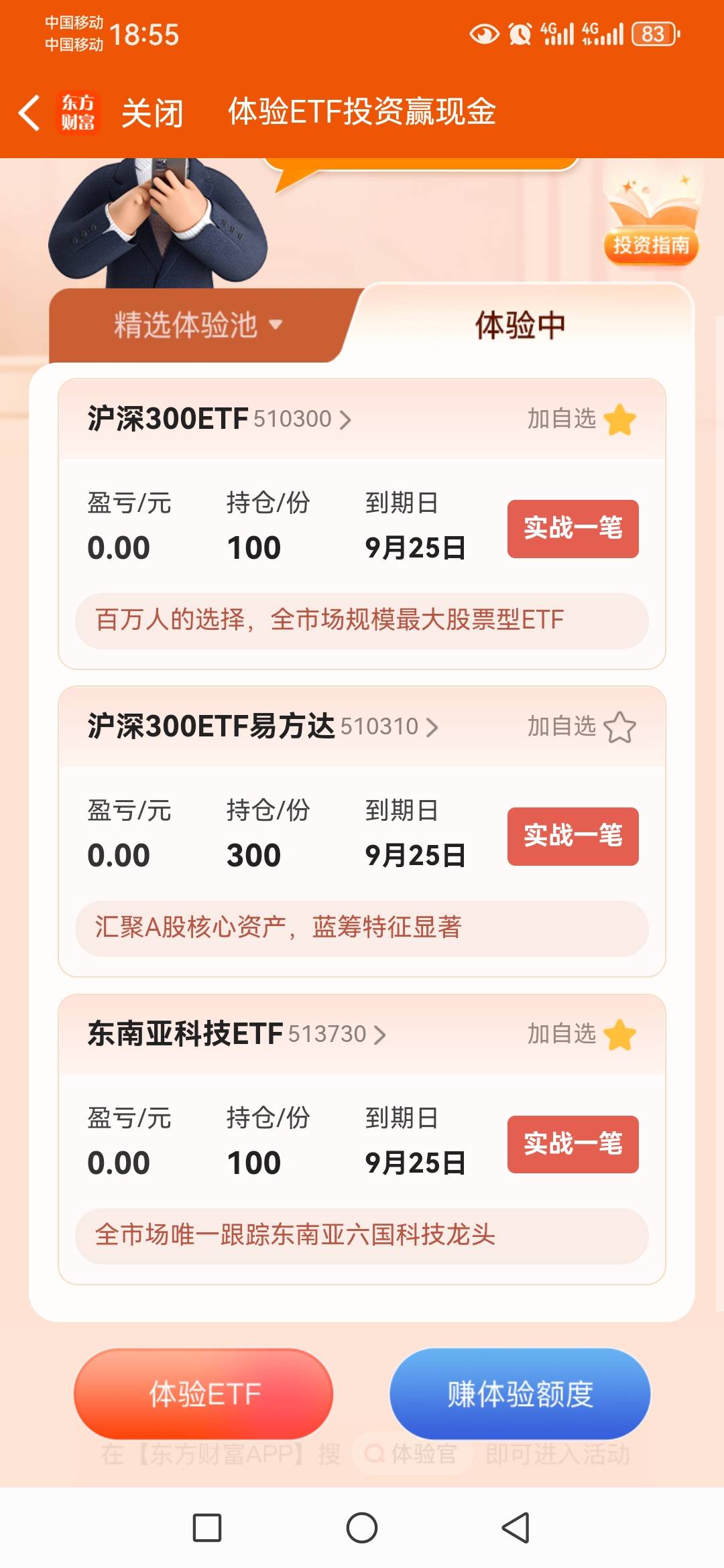 东方财富app～EFT模拟大赛体验有奖，详细图解，应该需要证券账户，不太确定，我有账户86 / 作者:lele888 / 