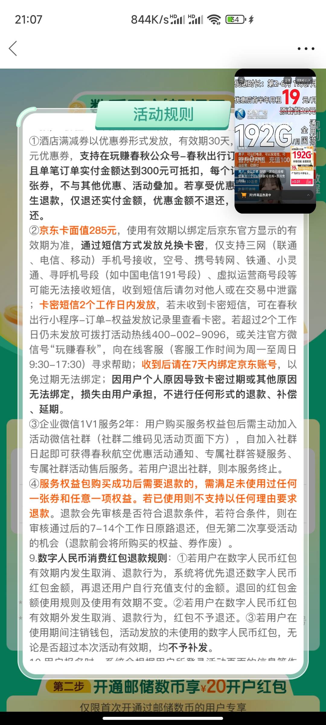 【春秋航空】月底狂欢，250元购285元京东卡等你来秒，邮储数币开户叠加邮储数币满减优13 / 作者:HYJ2 / 