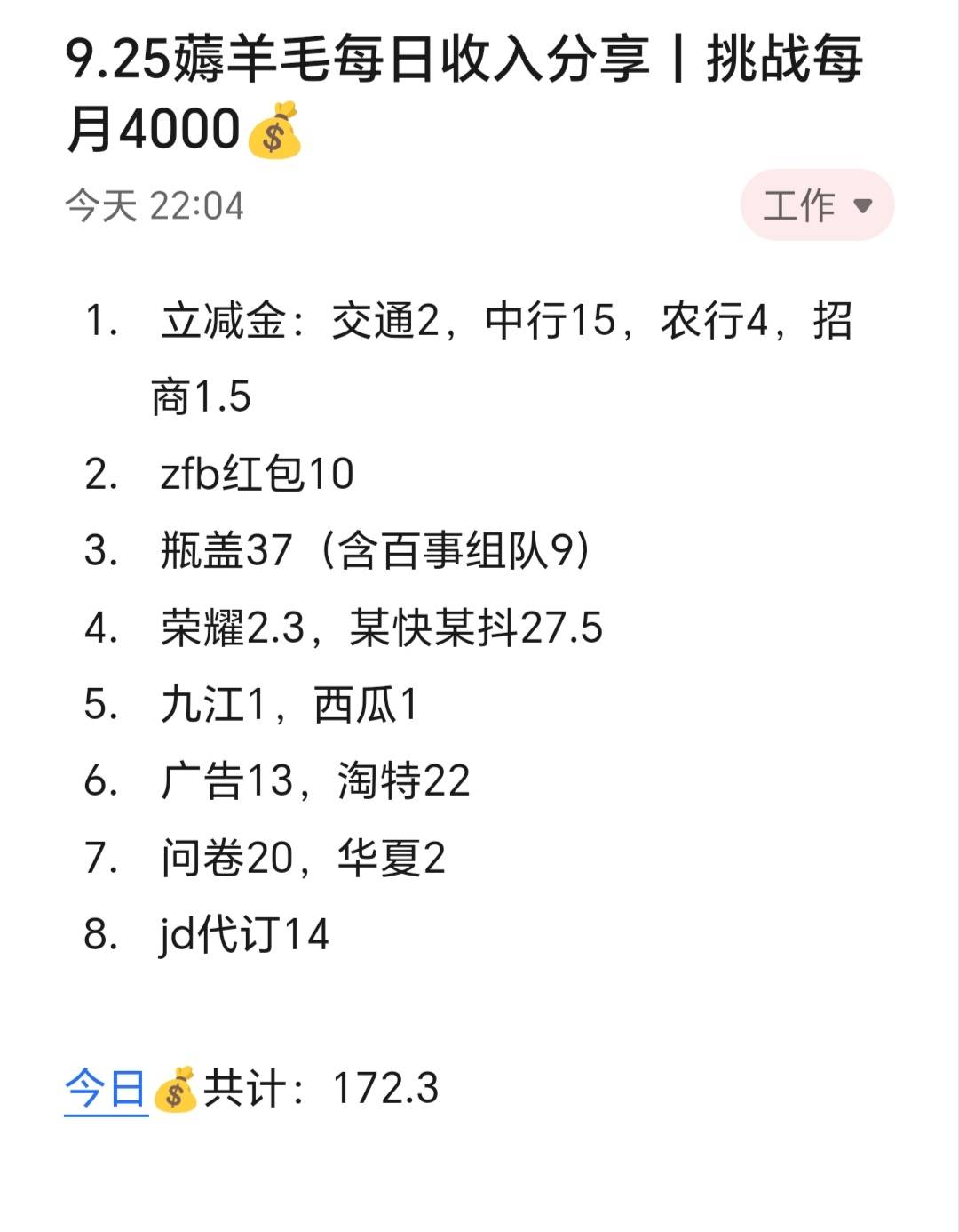 9.25薅羊毛每日收入分享丨挑战每月4000​​​​

今天赚了170+，纵使经济环境下行，我82 / 作者:张白天 / 