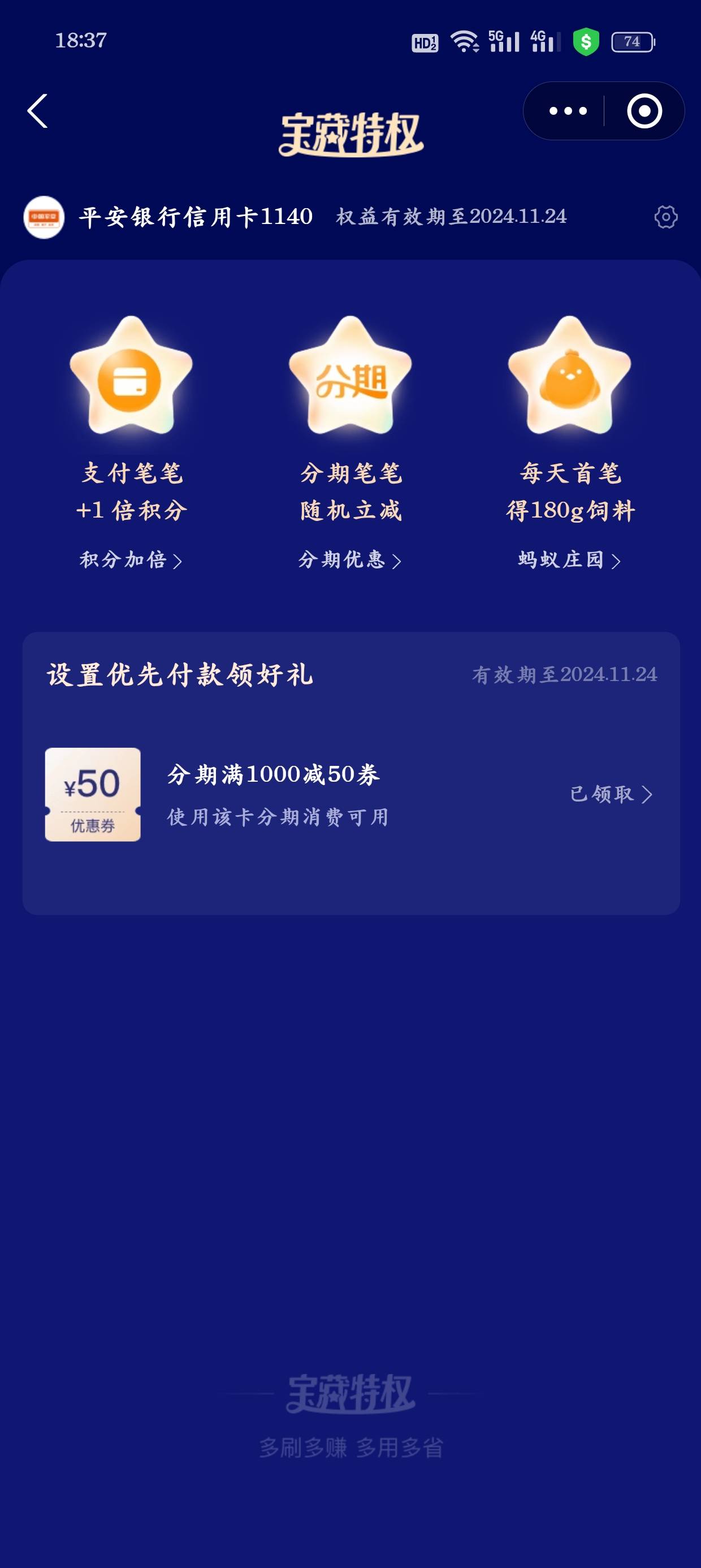 支付宝，搜索宝藏特权，领xyk分期1000-50，大毛。我有2支付宝出了，1个没出。反正大号73 / 作者:光芒64 / 