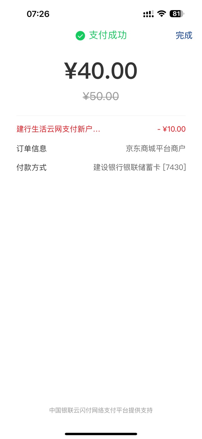 建行这个还有，京东买50电子e卡支付选择云闪付跳转建行生活付款就出优惠，我付款的卡63 / 作者:Dww / 