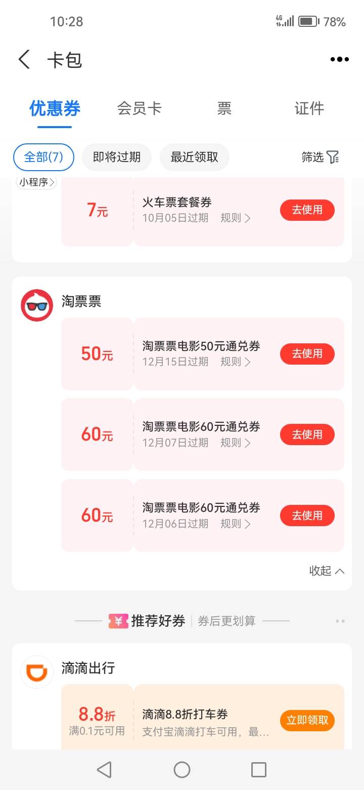 支付宝卡包里面的券，在淘票票app上没有券啊，中行立减金随机出的好像

69 / 作者:fudgh / 