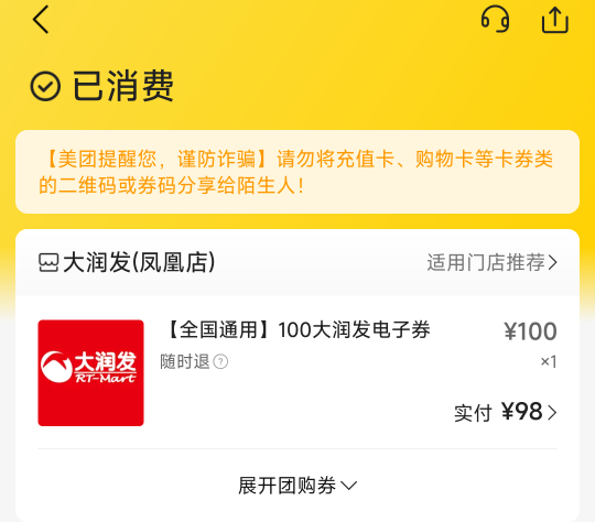 美团这个20券买大润发93秒出啊，98实付，润15啊。可以可以，换号下一轮继续冲锋。


98 / 作者:神手། / 