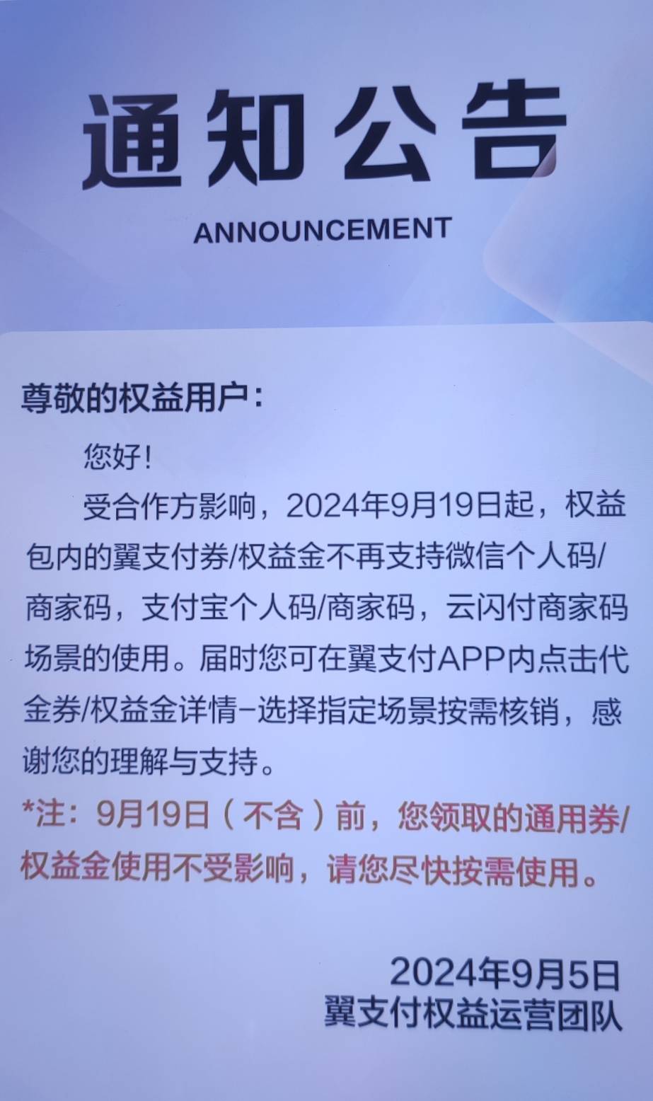 翼支付权益金和线下券以后不能扫vx了吗，那还怎么t，现在要不要把业务都退了

23 / 作者:作业 / 