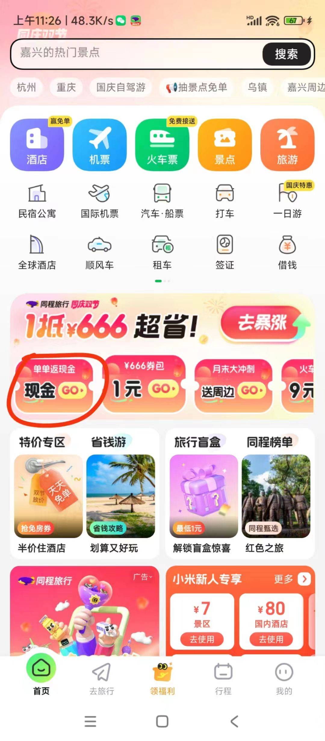 打开同程旅游app，首页搜索领现金
需要实名账户和微信同一个实名
秒到2.88


67 / 作者:yi6 / 