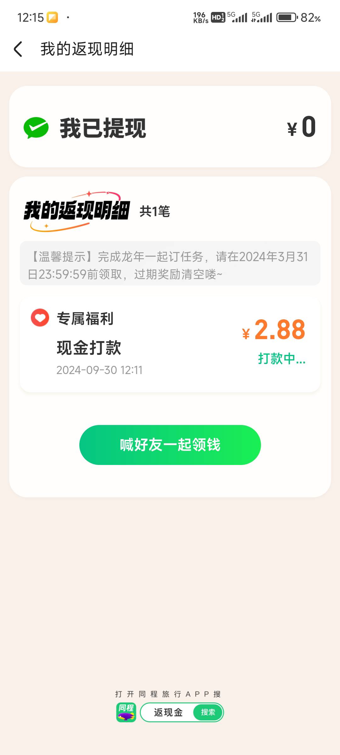 同程用料子的提现到不了账吧？

6 / 作者:神手老马།༢ / 