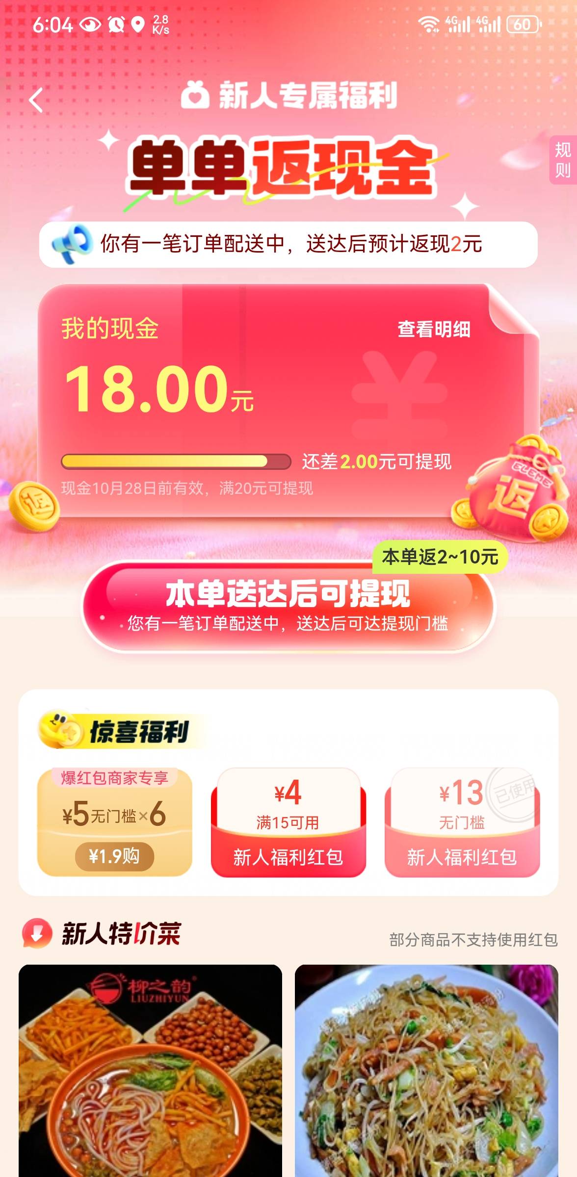 饿了么3单返20，拿下

88 / 作者:干净不干净 / 