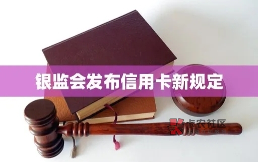 银监会发布信用卡新规定
中国银监会于近期发布了一系列新的信用卡管理规定,旨68 / 作者:杰哥说卡 / 银监会发布信用卡新规定
中国银监会于近期发布了一系列新的信用卡管理规定,旨68 / 作者:杰哥说卡 /