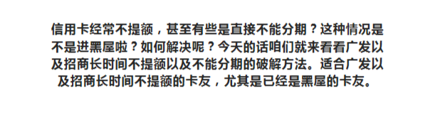 招商、广发信用卡长时间不提升额度不能分期？如何破解这种黑屋情况？













本80 / 作者:杰哥说卡 / 