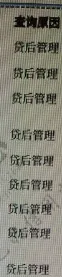 认识征信报告之——贷后管理

而在征信报告中，也会反应有贷后管理的一条，例如，前文14 / 作者:杰哥说卡 / 