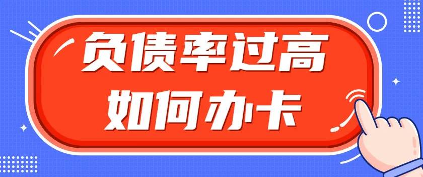 信用卡刷爆,如何降低负债率稳定批卡批款!








申卡最重要的几个因素就是征信，资21 / 作者:杰哥说卡 / 