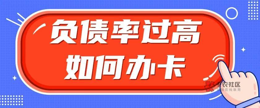 信用卡刷爆,如何降低负债率稳定批卡批款!
申卡最重要的几个因素就是征信,资86 / 作者:杰哥说卡 / 信用卡刷爆,如何降低负债率稳定批卡批款!
申卡最重要的几个因素就是征信,资86 / 作者:杰哥说卡 /