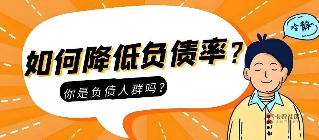 信用卡刷爆,如何降低负债率稳定批卡批款!
申卡最重要的几个因素就是征信,资54 / 作者:杰哥说卡 / 信用卡刷爆,如何降低负债率稳定批卡批款!
申卡最重要的几个因素就是征信,资54 / 作者:杰哥说卡 /