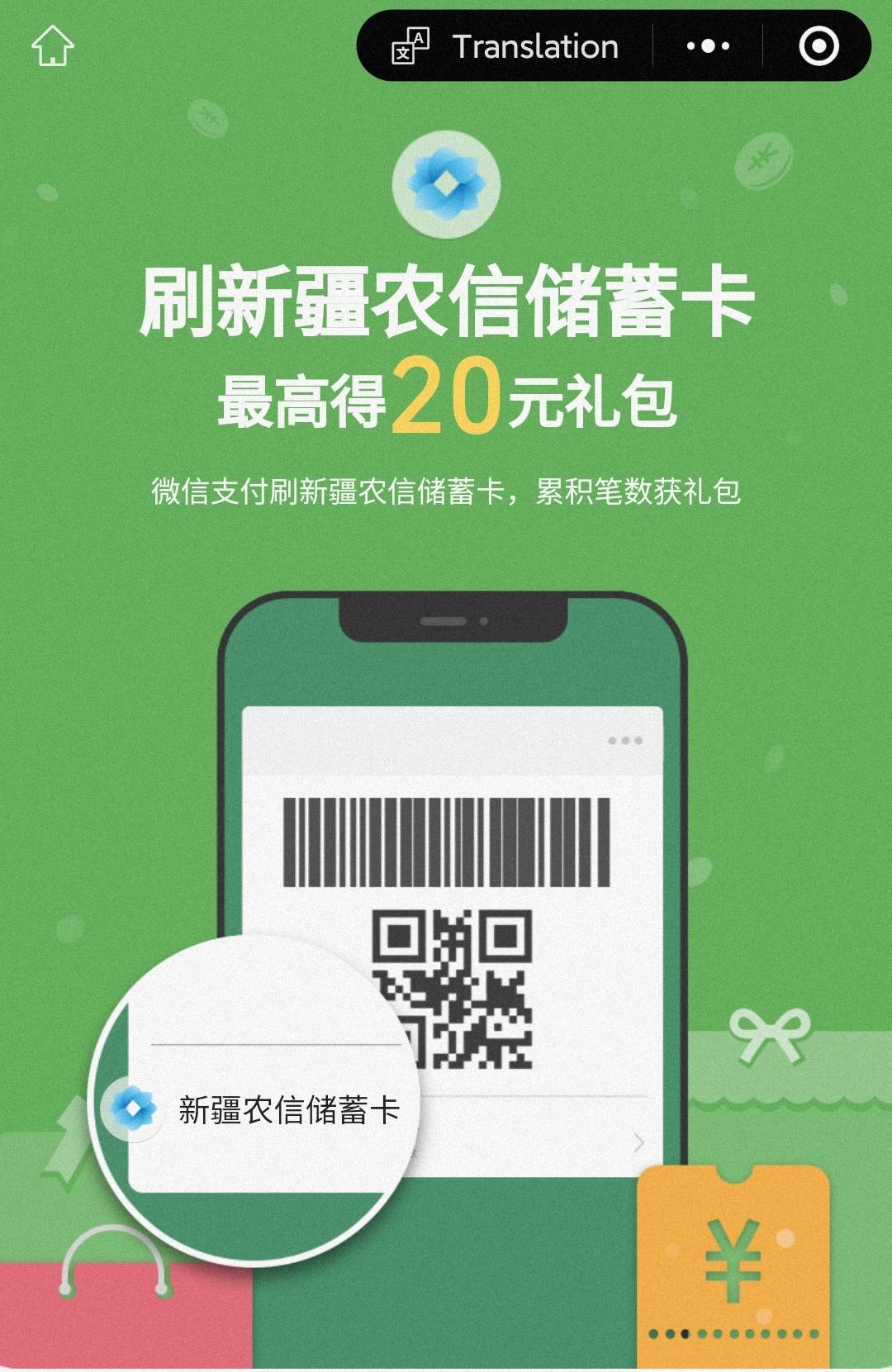 10月新疆农信月月刷20元立减金2410

微信钱包绑定新疆农信卡，扫码参与

67 / 作者:卡羊线报 / 