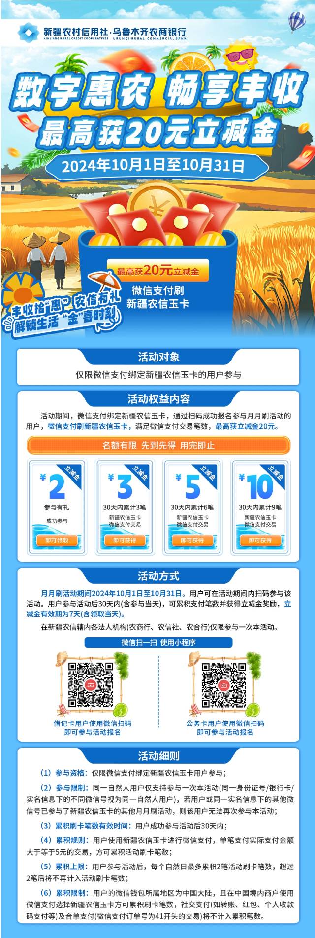 10月新疆农信月月刷20元立减金2410

微信钱包绑定新疆农信卡，扫码参与

9 / 作者:卡羊线报 / 