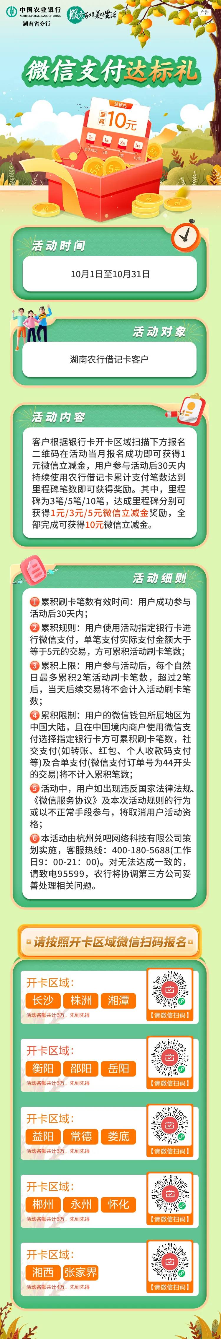 10月农业银行月月刷10元立减金2410
户最高50元立减金（不建议）
微信钱包绑定指定地区47 / 作者:卡羊线报 / 