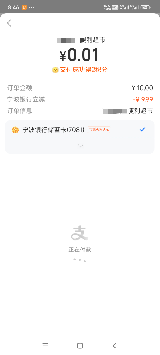 宁波银行支付宝10减9.99，刚刚便利店付款发现的

83 / 作者:曾经遗忘的角落 / 