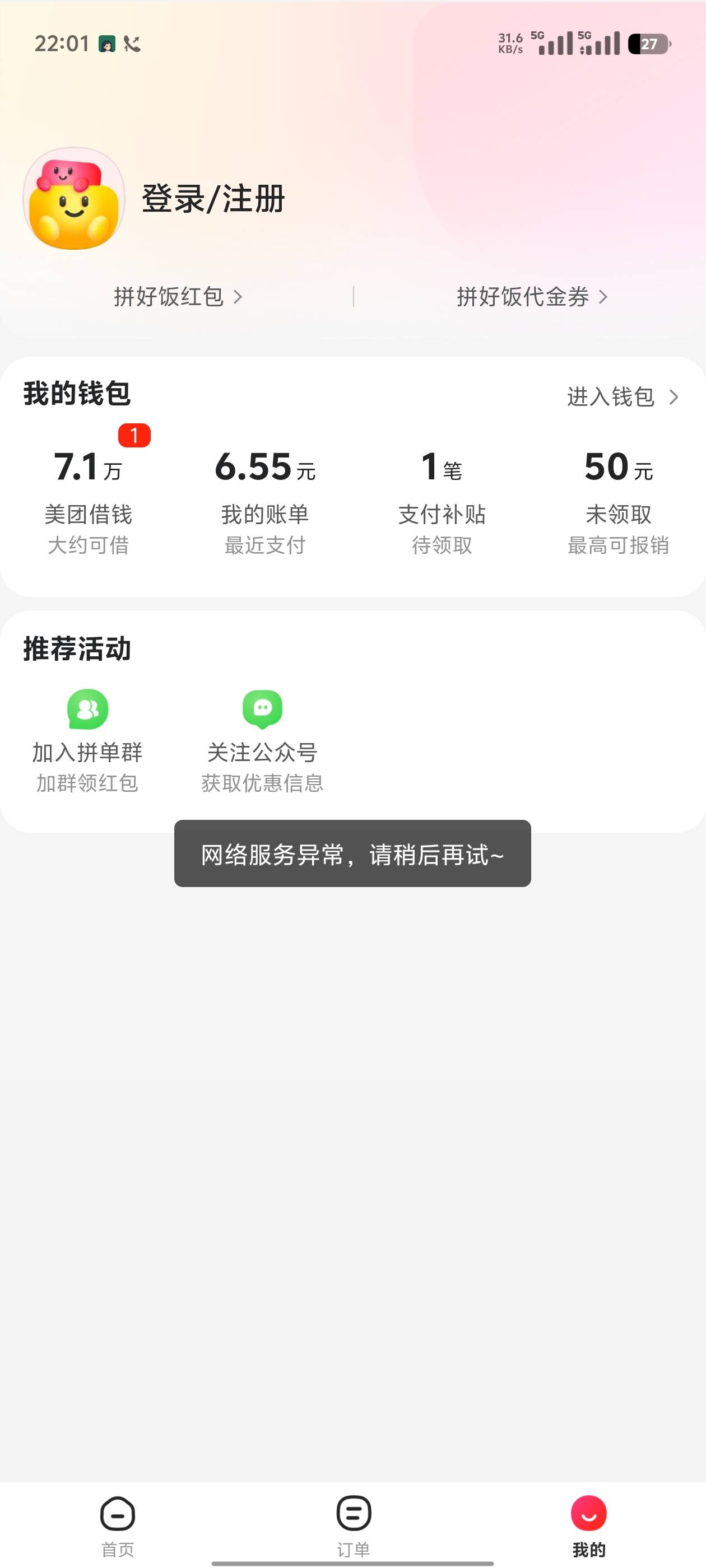 美团怎么回事，外卖打不开找客服能进了，拼好饭还是进不去，外卖是客服给我解决的，拼37 / 作者:哈妮克孜 / 
