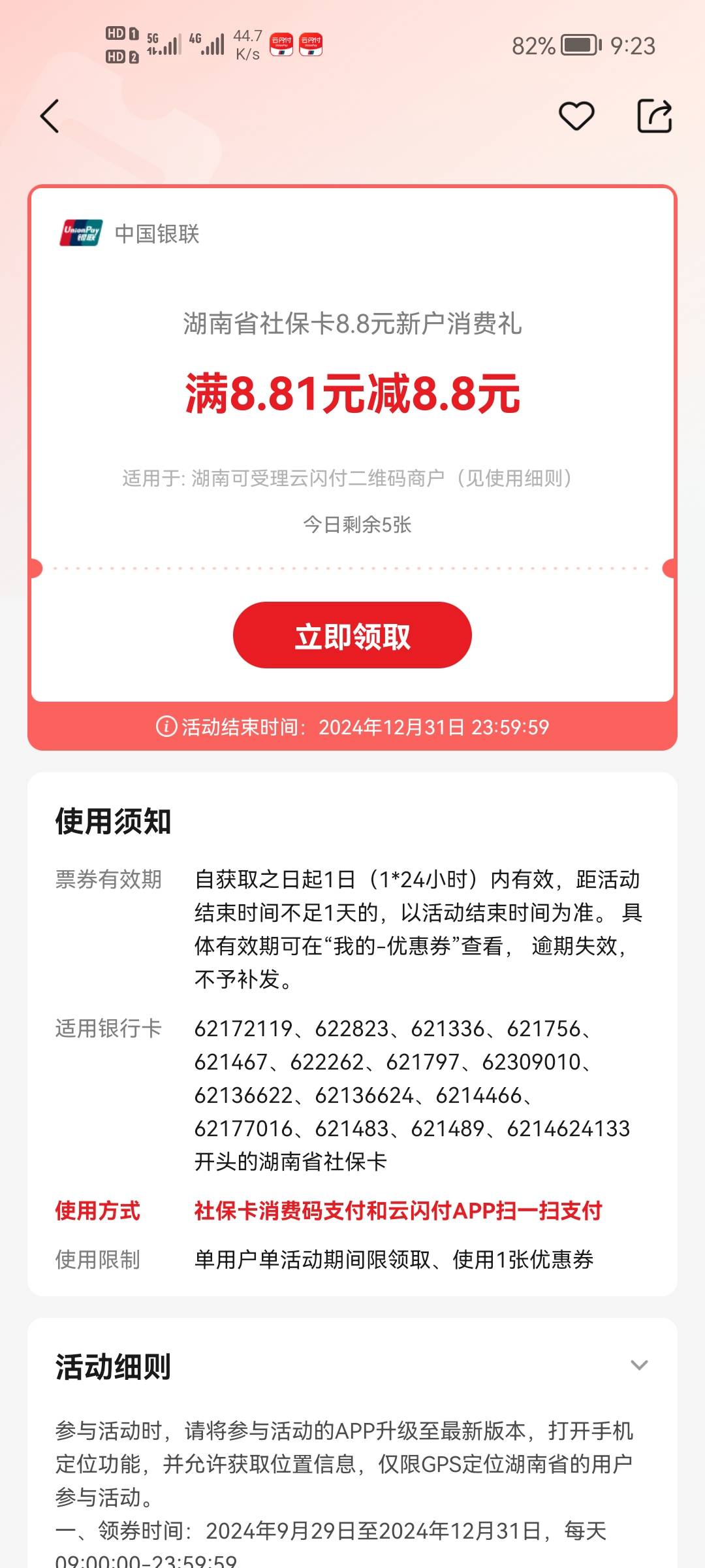 云闪付湖南，还剩最后5张8.8和两张5元，我用的交通YHK扫度小满抵扣，


39 / 作者:二次元黄大仙 / 