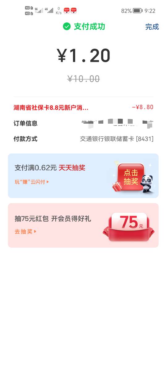 云闪付湖南，还剩最后5张8.8和两张5元，我用的交通YHK扫度小满抵扣，


28 / 作者:二次元黄大仙 / 