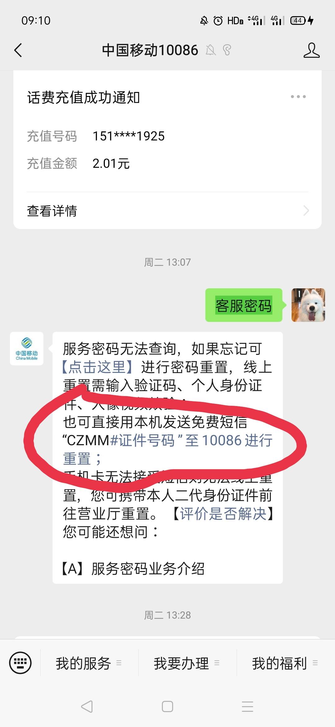 和包兑换云闪付洪包出现客服密码的解决方案:直接发送短信就行，内容如下

CZMM+身份证92 / 作者:秋意渐浓 / 