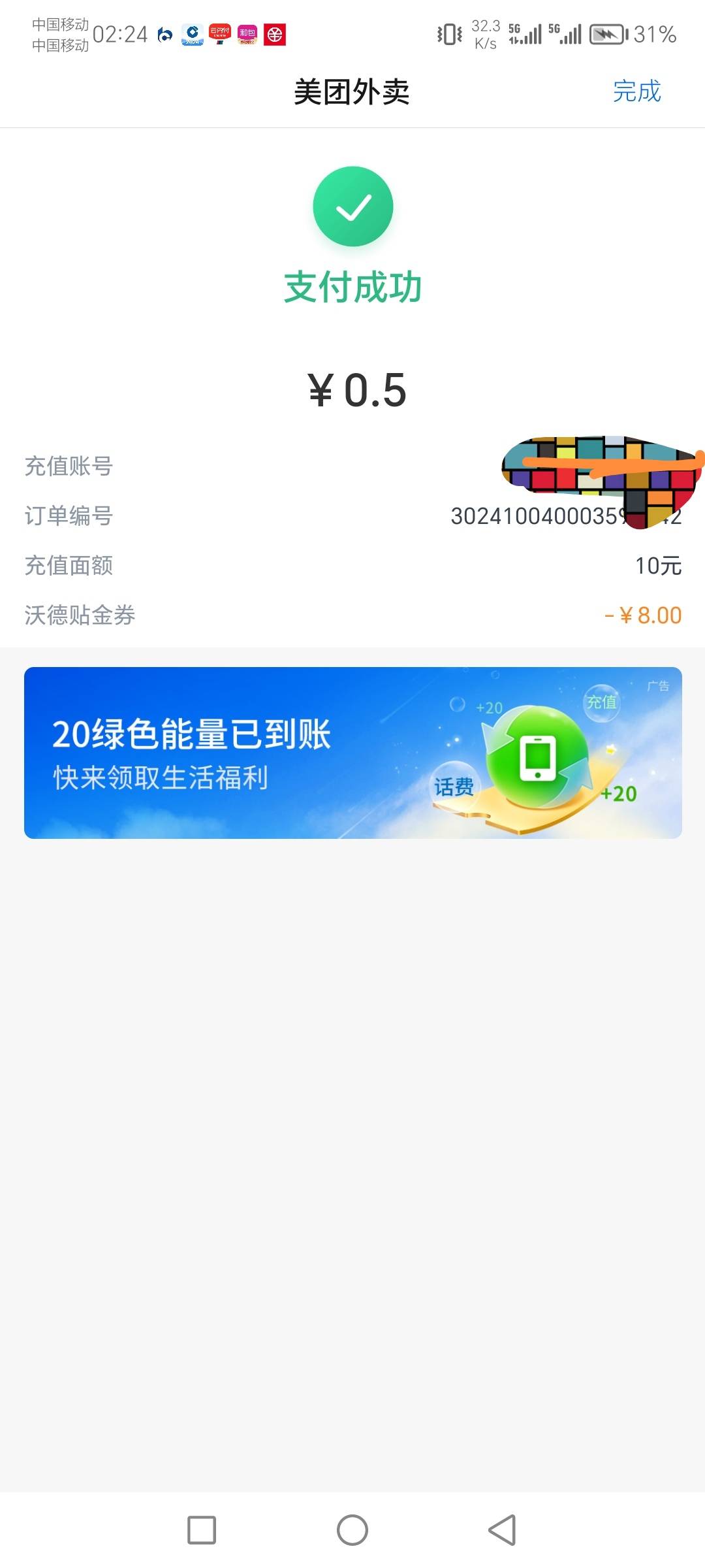 娇娇领娱乐充值8毛券，充值美团10只要0.5，冲锋



86 / 作者:你的益达） / 