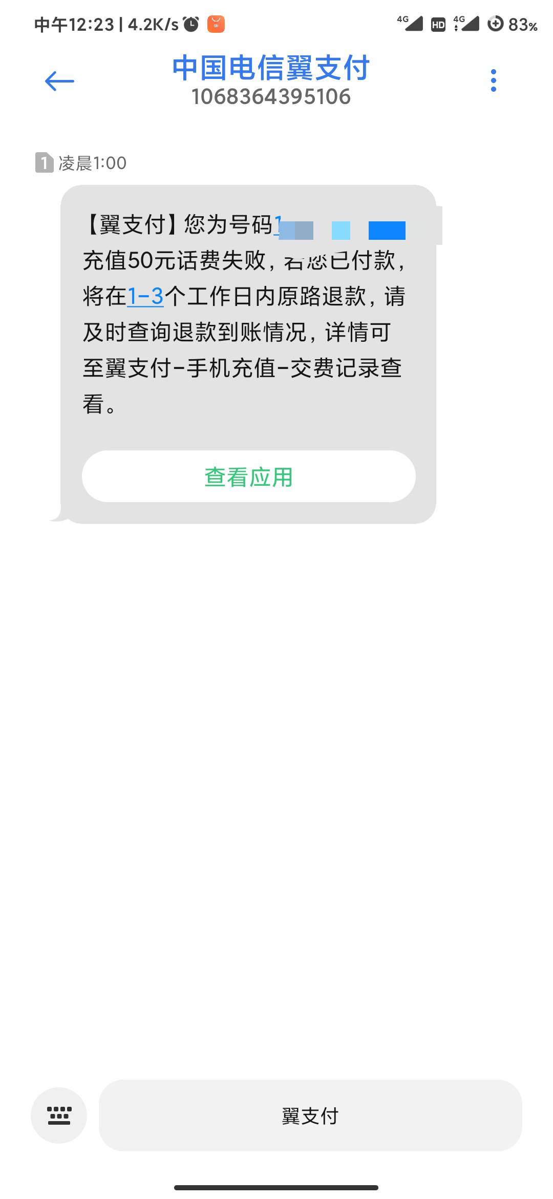 翼支付充电信话费没到账，一直显示充值中，来了短信却说充值失败3天内退款，这是啥情21 / 作者:海风z / 