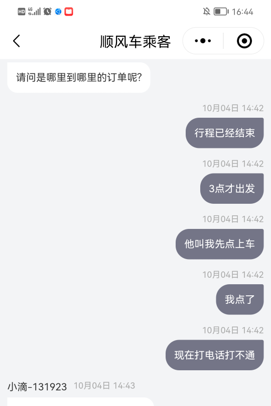 老哥们，被顺风车诈骗了100多，车都没做，行程就完了，约定15：20点出发，他15.15就行54 / 作者:小水顺风顺水 / 