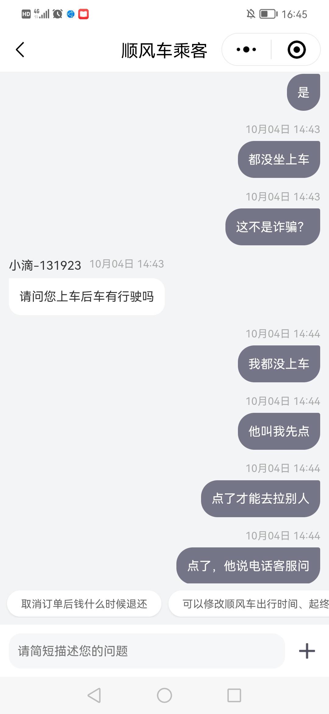 老哥们，被顺风车诈骗了100多，车都没做，行程就完了，约定15：20点出发，他15.15就行77 / 作者:边走边忘吧 / 