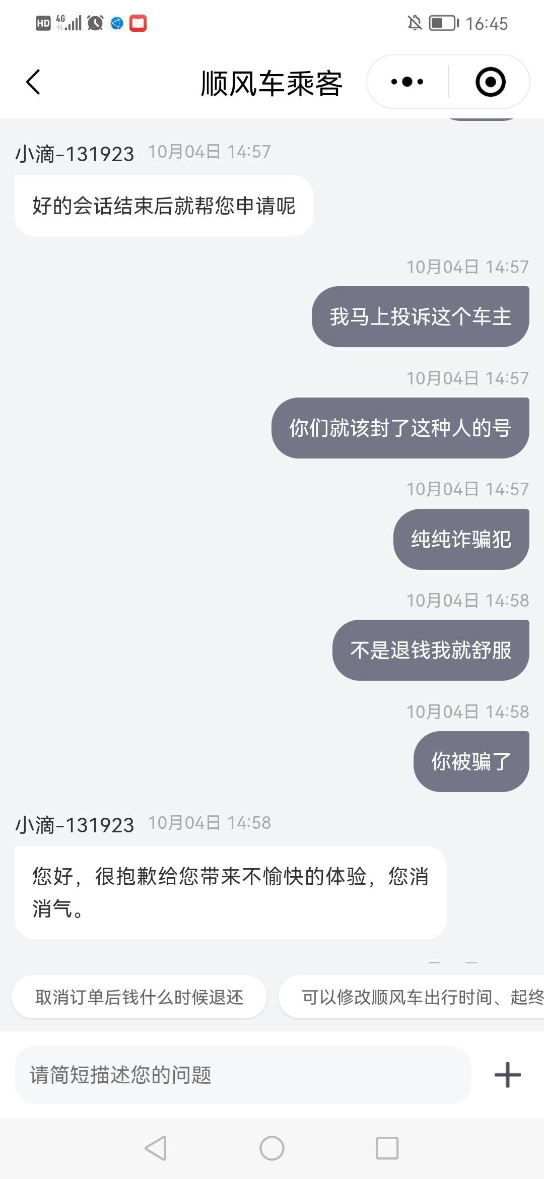 老哥们，被顺风车诈骗了100多，车都没做，行程就完了，约定15：20点出发，他15.15就行69 / 作者:边走边忘吧 / 